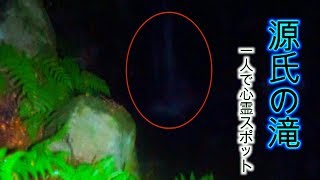 【haunted place】源氏の滝に一人で行ってみた…。【心霊スポット】【waterfall】