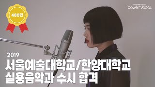 2019 서울예술대학교/한양대학교 실용음악과 보컬 전공 수시 합격