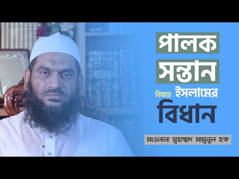 পালক সন্তান বিষয়ে ইসলামের বিধান | মাওলানা মুহাম্মাদ মামুনুল হক