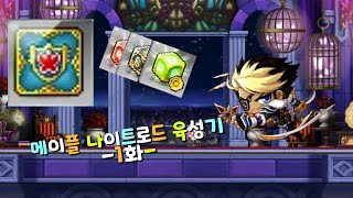 메이플 나이트로드 육성기 엠블 50만 큐브 ! 레헬른 길뚫까지!