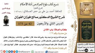 صورة 42 من 175 /شرح بلوغ المرام/الصلاة/الأذان/صالح الفوزان/الحديث/كبار العلماء