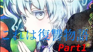 [追放選挙]初見パート1　これは復讐物語