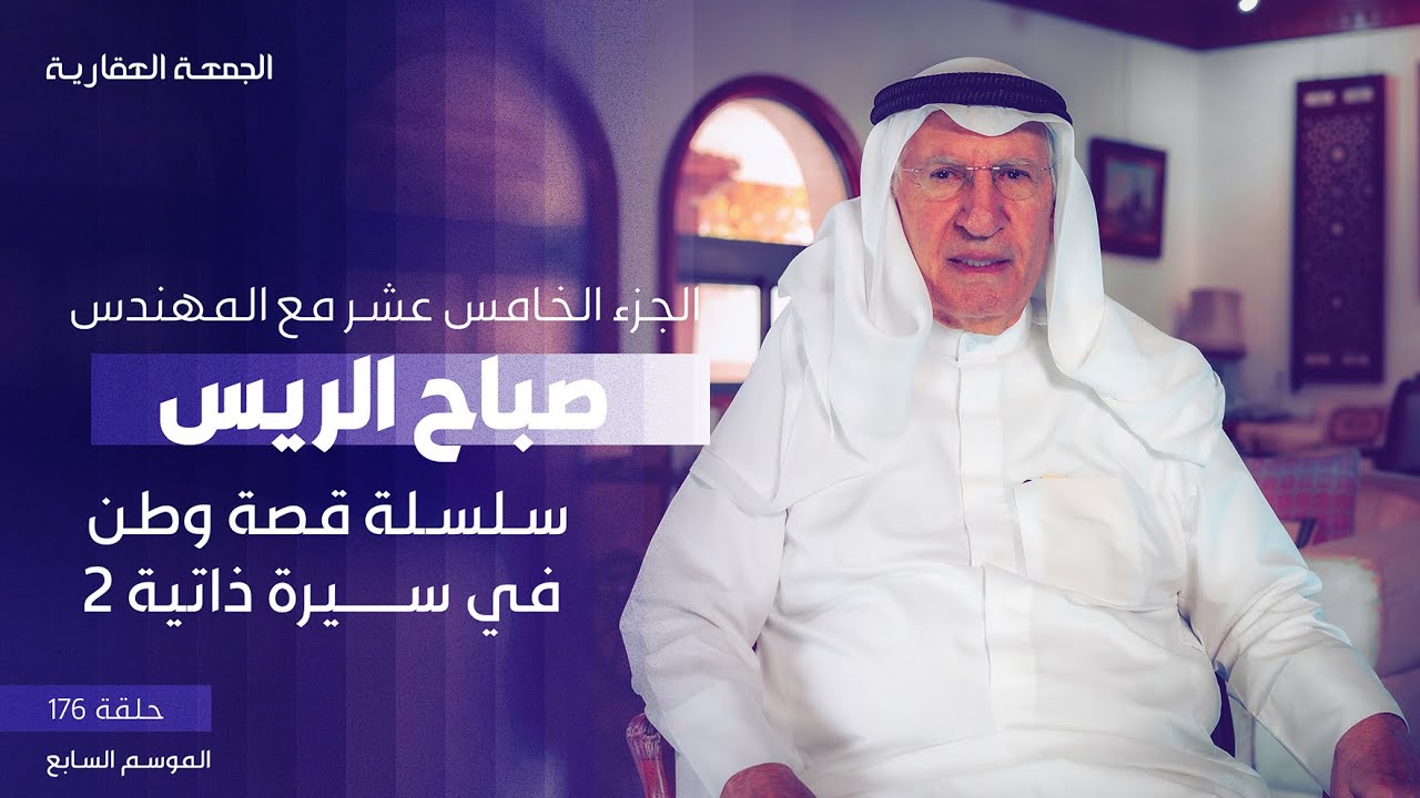 قصة وطن في سيرة ذاتية 2  - الجزء الخامس عشر - المهندس صباح الريس