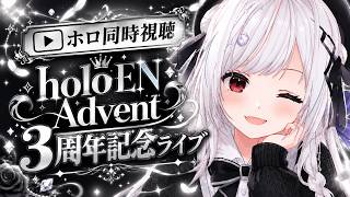 【#ホロ同時視聴】Advent 3周年ライブを同時視聴！！！！【一宮真純/#vtuber 】