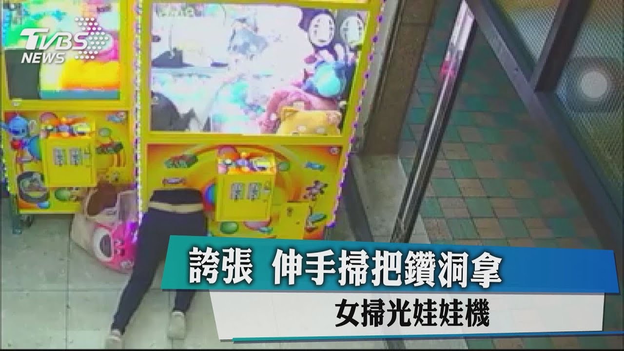 先用掃把後鑽洞　「股溝女」娃娃機全被錄