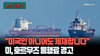 [뉴스더보기] 호르무즈 통행료 내지 마세요, 책임 못 집니다…'비미국인' 향해서도 경고 / 연합뉴스TV (YonhapnewsTV)