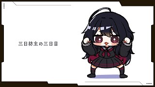 【作業】集合知英語勉強配信【ぶいすぽ/如月れん】