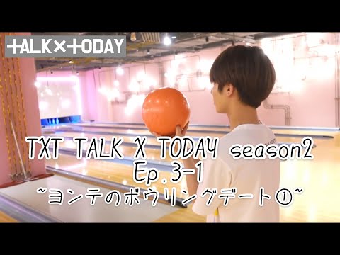 [TXT日本語字幕]TALK X TODAY Season2 Ep.3 part1