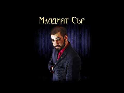 06. EBMC - Младият Сър (Official AUDIO)