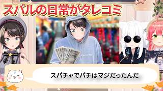 スバ友は覚悟して真実を！【大空スバル切り抜き】さくらみこ/白上フブキ
