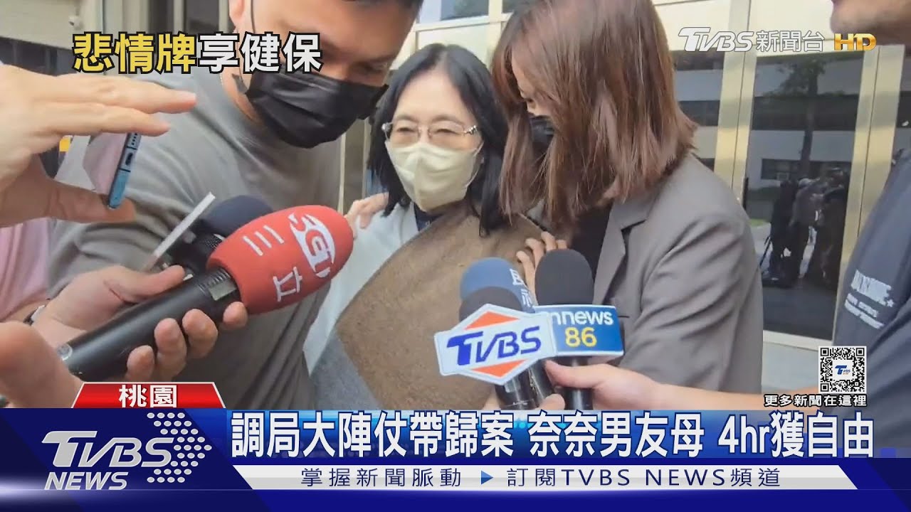 調查局大陣仗帶歸案 奈奈男友母4hr獲自由