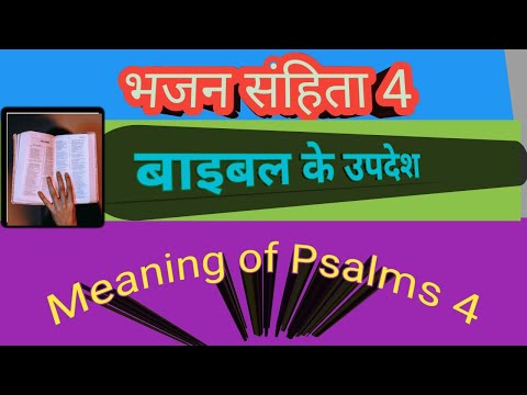 भजन संहिता 4 | hindi bible study | bible vachan
