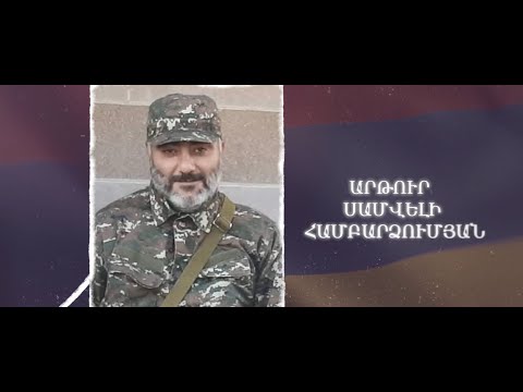 Ձեզ բացակա չենք դնի․ Արթուր  Համբարձումյան