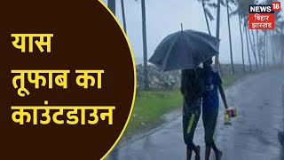 Yaas तूफ़ान को लेकर Bihar-Jharkhand में जारी High Alert, भारी बारिश के आसार | DOWNLOAD THIS VIDEO IN MP3, M4A, WEBM, MP4, 3GP ETC