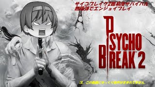 [The Evil with in2]サイコブレイク2難易度サバイバル無限弾でエンジョイプレイ(03)