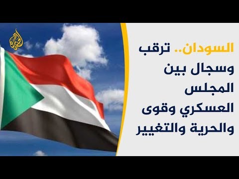 المشهد السوداني.. ترقب وسجال بين المجلس العسكري وقوى الحراك