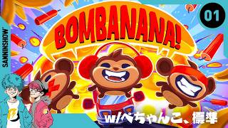 見猿、聞か猿、言わ猿の三猿になって協力爆弾解除ゲー！【BOMBANANA!】w/ぺちゃんこ、標準