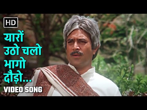 यारों उठो चलो भागो दौड़ो | Yaaron Utho Chalo Bhago | Avtaar (1983) | Rajesh Khanna | Kishore Kumar