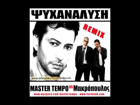 MASTER TEMPO vs Makropoulos - Psixanalisi REMIX