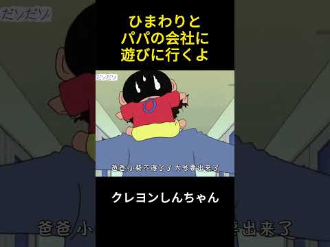 ひまわりと一緒にお父さんの会社で遊びに行こうね #クレヨンしんちゃん #爆笑 #コント #コントチャンネル #manhua #movie #アニメ #笑える #funny #面白い #漫画