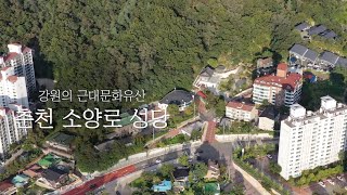 강원의 근대문화유산 "춘천 소양로 성당"