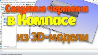 Как сделать 3д модель в компасе по чертежу