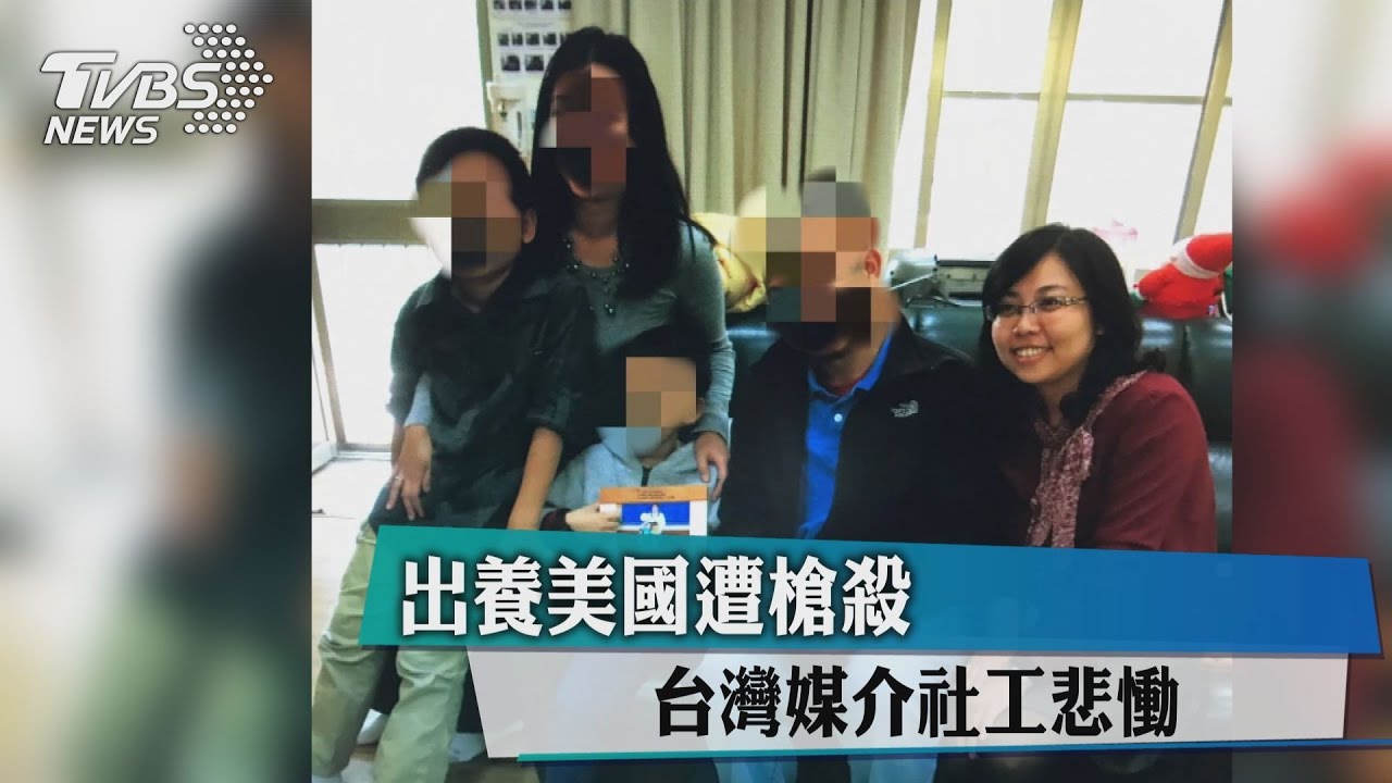 出養美國遭槍殺 台灣媒介社工悲慟