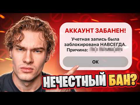 Я ПЫТАЛСЯ СПАСТИ НЕСПРАВЕДЛИВО ЗАБАНЕННЫЙ АККАУНТ