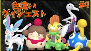 色違いポケモン孵化・遭遇ダイジェスト4【切り抜き/ポケモン剣盾】