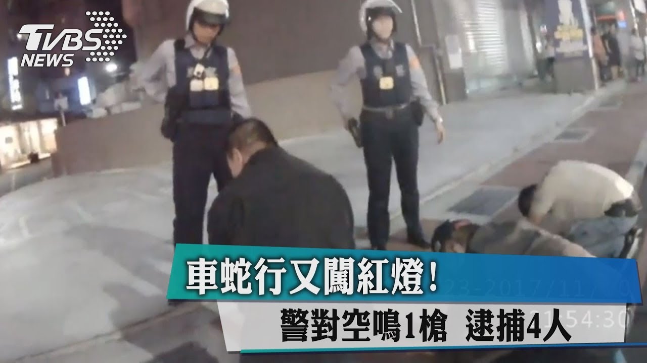 車蛇行又闖紅燈!警對空鳴1槍 逮捕4人