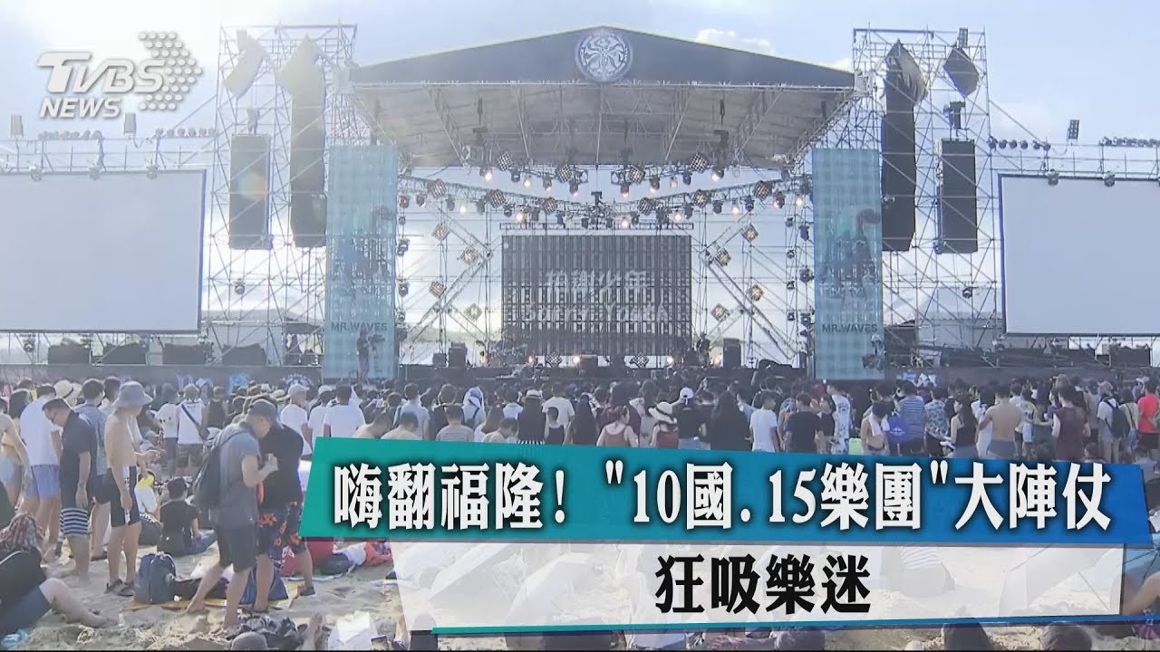 嗨翻福隆！　10國、15樂團大陣仗狂吸樂迷
