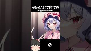 【ハモリ我慢ゲーム】霊夢のハモリにつられずに、歌いきれるかな？？？【Opposite World】 #shorts