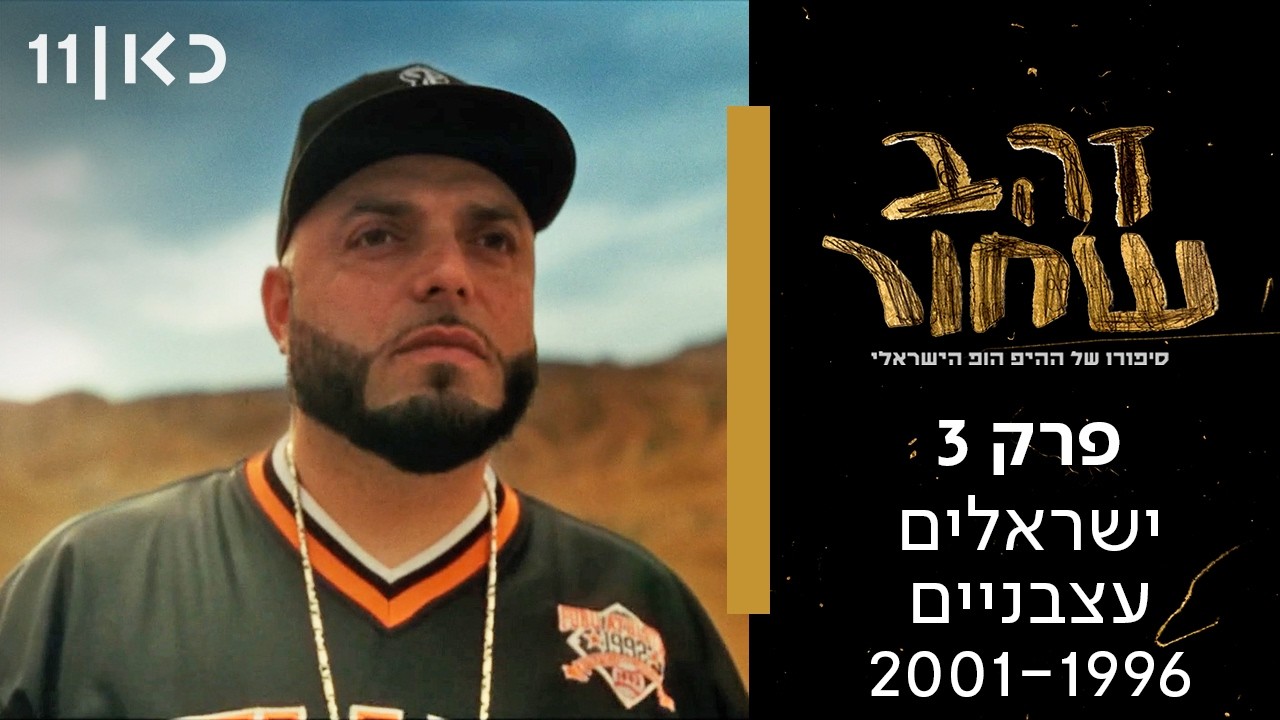 זהב שחור - סיפורו של ההיפ הופ הישראלי | פרק 3  - ישראלים עצבניים 2001-1996