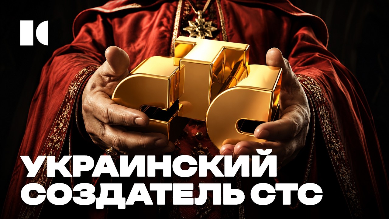 Украинский кардинал российского телека: как Роднянский подсадил нас на СТС |