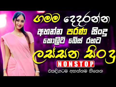 Best Sinhala Band Nonstop | Sinhala Sindu | Best New Sinhala Songs Collection | Sinhala New Song