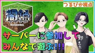 【闇鍋クラフト】つるぴか視点『みんなで楽しく遊ぶぞ！！！』