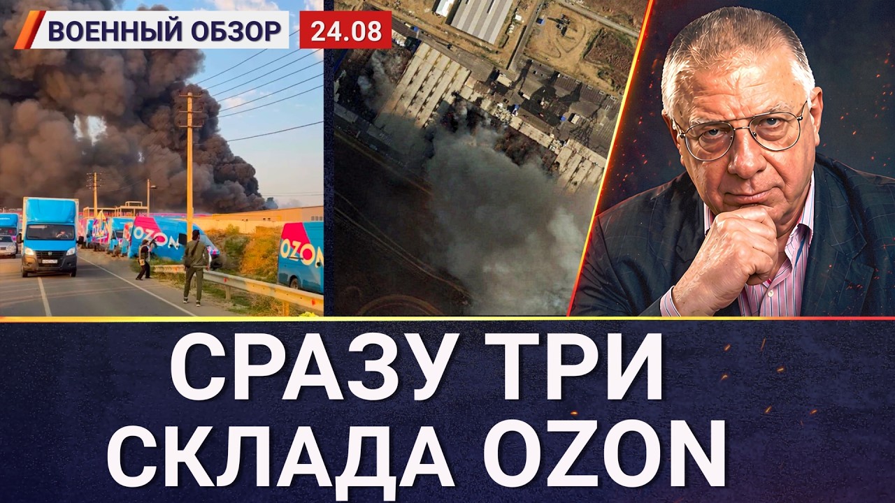 На третью ночь загорелось три склада Оzon, акции упали на треть | Военный обзор