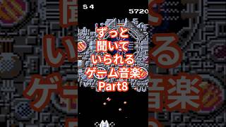 ずっと聞いていられるゲーム音楽Part8スターソルジャーのフルパワーアップBGM