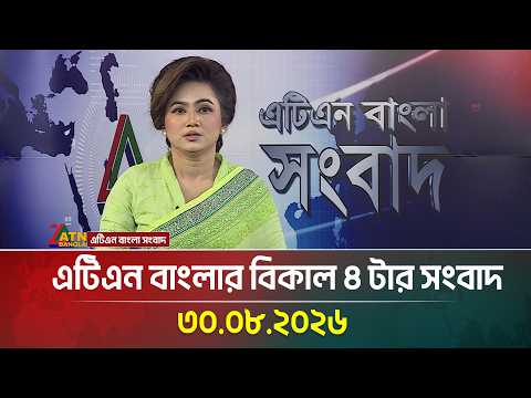 এটিএন বাংলার বিকাল ৪ টার সংবাদ