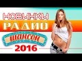 Новинки Радио Шансон 2016 / Novelty Radio Chanson 2016 