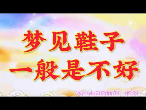 夢見拖鞋不見
