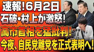 【緊急政局】石破・村上が高市政権に反旗！自民党内紛が頂点へ…今夜「離党示唆」で永田町激震！