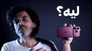 المراجع الحنين | 6 أسباب يخلوك مع الأيفون