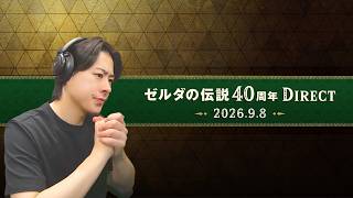 ゼルダの新情報見るぞ！！！