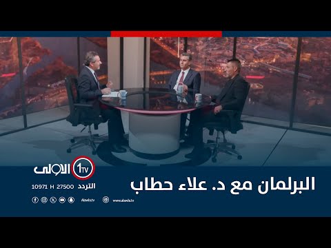 فيديو | البرلمان مع د. علاء حطاب