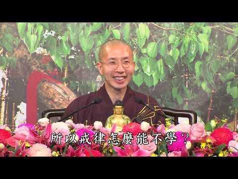 14 02 002 戒律確實很重要（全字幕）