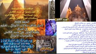 اضافات ح 2028  تصوير فديو جسد كلكامش وكيف وصلوا الى هذا الجسد واين اجساد سلالات 