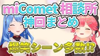 miComet相談所での爆笑不可避な神回シーンまとめ！【ホロライブ/さくらみこ/星街すいせい/切り抜き】