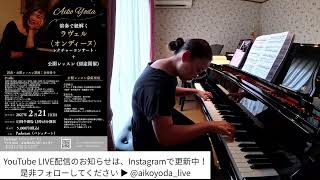 Download lagu 【LIVE配信】暗譜の仕方について ｜《ラヴェル：夜のガスパール・オンディーヌ》暗譜に取りかかります！ mp3