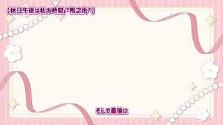 休日午後は私の時間/*鴨之街*